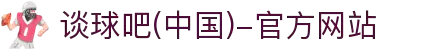谈球吧(中国)-官方网站