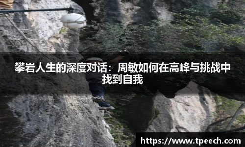 攀岩人生的深度对话：周敏如何在高峰与挑战中找到自我