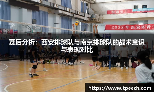 赛后分析：西安排球队与南京排球队的战术意识与表现对比