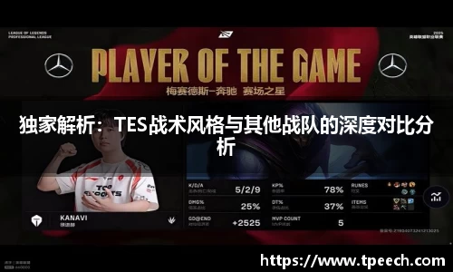 独家解析：TES战术风格与其他战队的深度对比分析