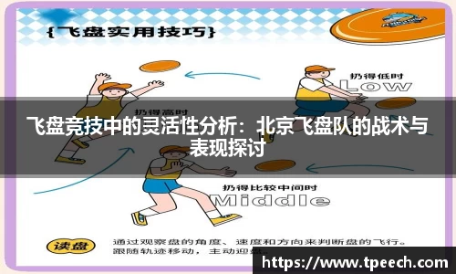 飞盘竞技中的灵活性分析：北京飞盘队的战术与表现探讨