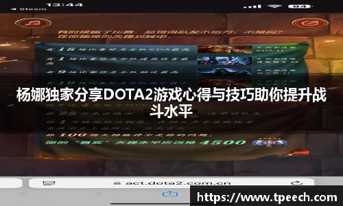 杨娜独家分享DOTA2游戏心得与技巧助你提升战斗水平