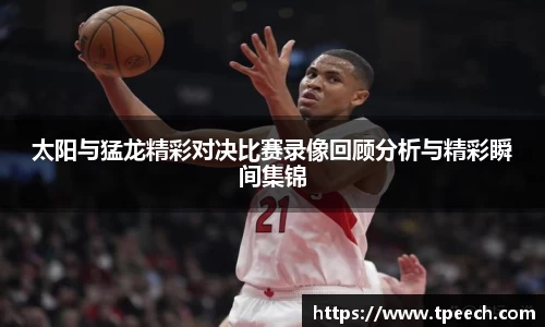 太阳与猛龙精彩对决比赛录像回顾分析与精彩瞬间集锦