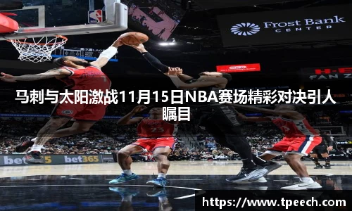 马刺与太阳激战11月15日NBA赛场精彩对决引人瞩目