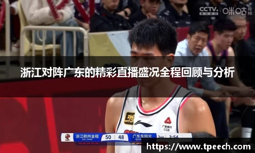 浙江对阵广东的精彩直播盛况全程回顾与分析