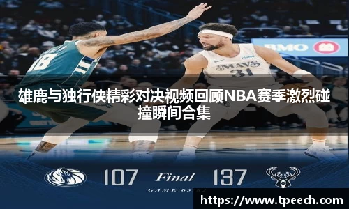 雄鹿与独行侠精彩对决视频回顾NBA赛季激烈碰撞瞬间合集