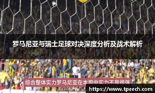 罗马尼亚与瑞士足球对决深度分析及战术解析