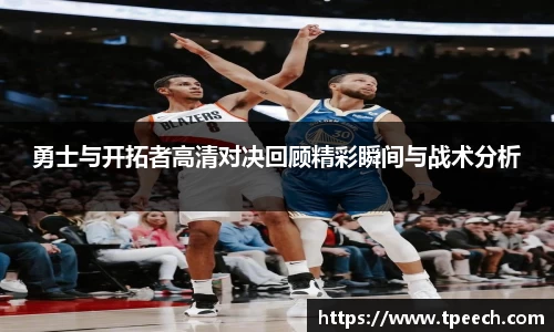 勇士与开拓者高清对决回顾精彩瞬间与战术分析