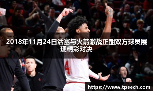 2018年11月24日活塞与火箭激战正酣双方球员展现精彩对决