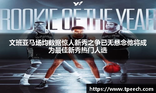 文班亚马场均数据惊人新秀之争已无悬念他将成为最佳新秀热门人选