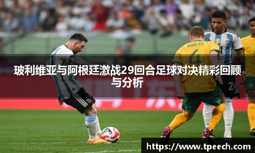 玻利维亚与阿根廷激战29回合足球对决精彩回顾与分析