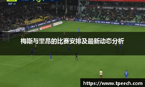 梅斯与里昂的比赛安排及最新动态分析