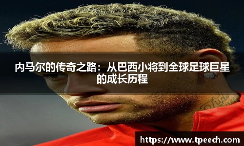 内马尔的传奇之路：从巴西小将到全球足球巨星的成长历程