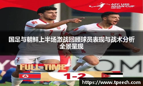 国足与朝鲜上半场激战回顾球员表现与战术分析全景呈现