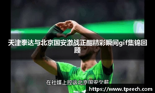 天津泰达与北京国安激战正酣精彩瞬间gif集锦回顾