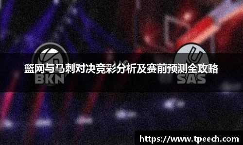 篮网与马刺对决竞彩分析及赛前预测全攻略