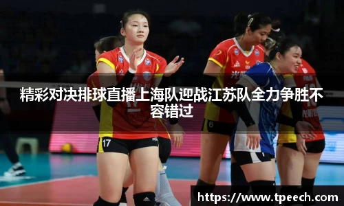 精彩对决排球直播上海队迎战江苏队全力争胜不容错过