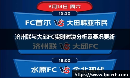 济州联与大邱FC实时对决分析及赛况更新