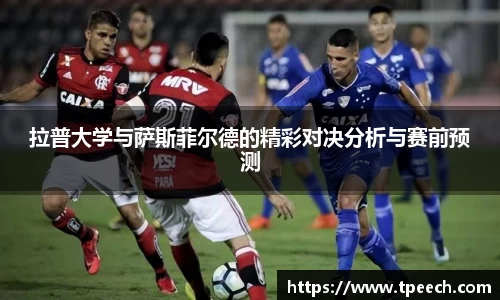 拉普大学与萨斯菲尔德的精彩对决分析与赛前预测