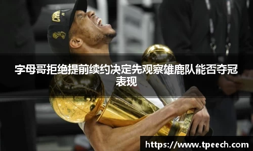 字母哥拒绝提前续约决定先观察雄鹿队能否夺冠表现