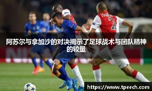 阿苏尔与拿加沙的对决揭示了足球战术与团队精神的较量