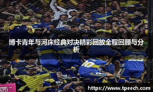 博卡青年与河床经典对决精彩回放全程回顾与分析