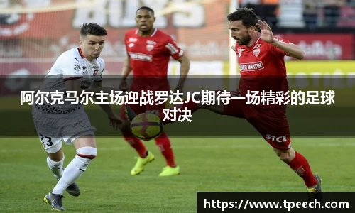 阿尔克马尔主场迎战罗达JC期待一场精彩的足球对决