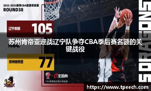 苏州肯帝亚迎战辽宁队争夺CBA季后赛名额的关键战役
