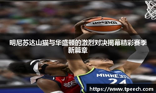 明尼苏达山猫与华盛顿的激烈对决揭幕精彩赛季新篇章