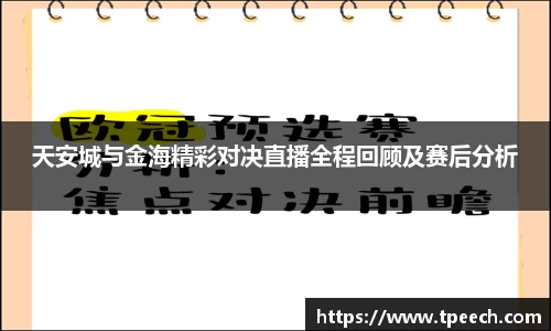 天安城与金海精彩对决直播全程回顾及赛后分析