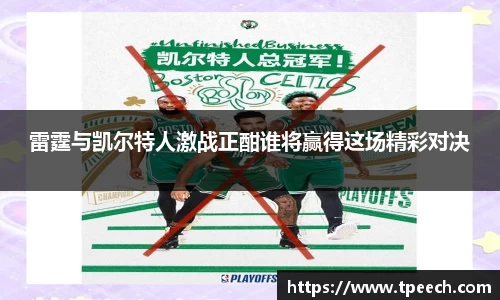 雷霆与凯尔特人激战正酣谁将赢得这场精彩对决