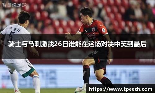 骑士与马刺激战26日谁能在这场对决中笑到最后