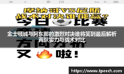 金士顿城与阿东那的激烈对决谁将笑到最后解析两队实力与战术对比