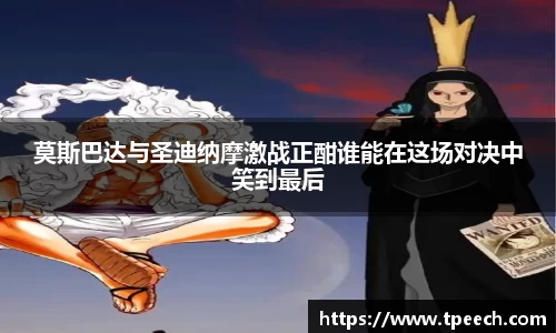 莫斯巴达与圣迪纳摩激战正酣谁能在这场对决中笑到最后