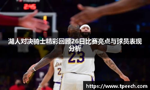 湖人对决骑士精彩回顾26日比赛亮点与球员表现分析