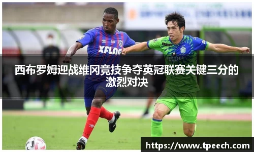 西布罗姆迎战维冈竞技争夺英冠联赛关键三分的激烈对决