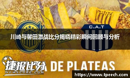 川崎与馨田激战比分揭晓精彩瞬间回顾与分析