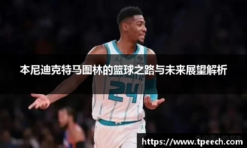 本尼迪克特马图林的篮球之路与未来展望解析
