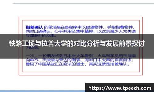 铁路工场与拉普大学的对比分析与发展前景探讨