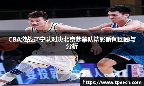 CBA激战辽宁队对决北京紫禁队精彩瞬间回顾与分析