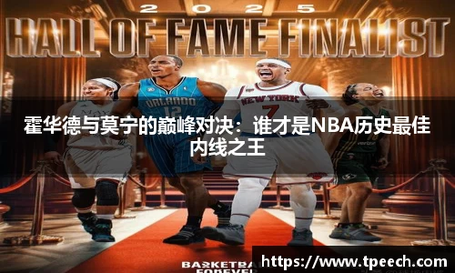 霍华德与莫宁的巅峰对决：谁才是NBA历史最佳内线之王