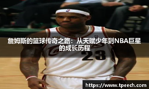 詹姆斯的篮球传奇之路：从天赋少年到NBA巨星的成长历程