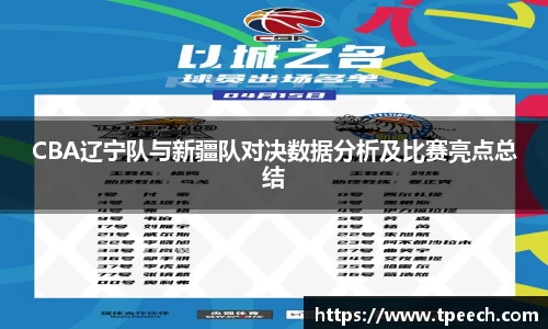 CBA辽宁队与新疆队对决数据分析及比赛亮点总结