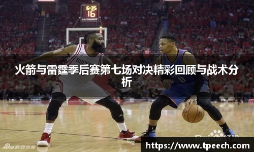 火箭与雷霆季后赛第七场对决精彩回顾与战术分析