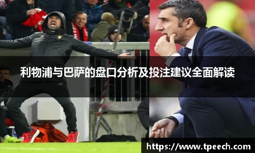 利物浦与巴萨的盘口分析及投注建议全面解读