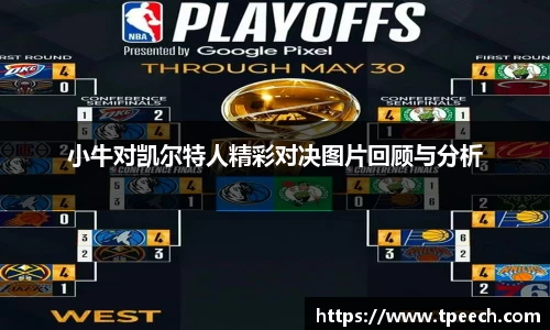 小牛对凯尔特人精彩对决图片回顾与分析