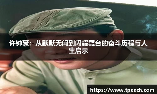 许钟豪：从默默无闻到闪耀舞台的奋斗历程与人生启示