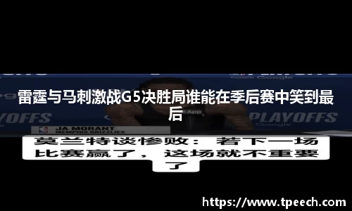 雷霆与马刺激战G5决胜局谁能在季后赛中笑到最后