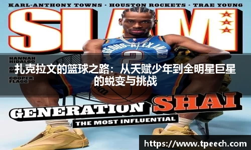 扎克拉文的篮球之路：从天赋少年到全明星巨星的蜕变与挑战