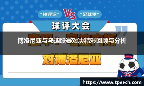 博洛尼亚与乌迪联赛对决精彩回顾与分析